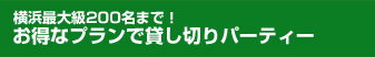 横浜最大級200名まで!お得なプランで貸し切りパーティー